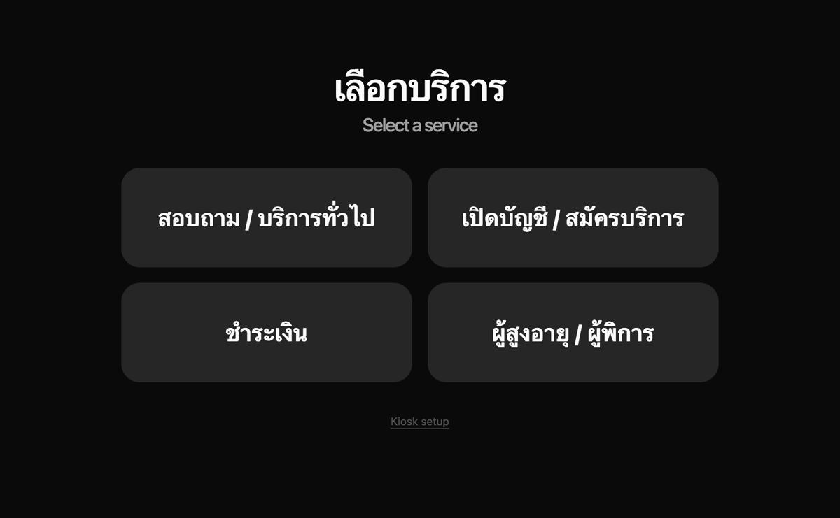 หน้าจอตู้คีออส: เลือกบริการ — สอบถาม/บริการทั่วไป, เปิดบัญชี/สมัครบริการ, ชำระเงิน, ผู้สูงอายุ/ผู้พิการ